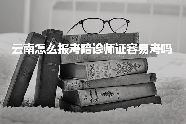 云南怎么报考陪诊师证 考试内容与难度分析