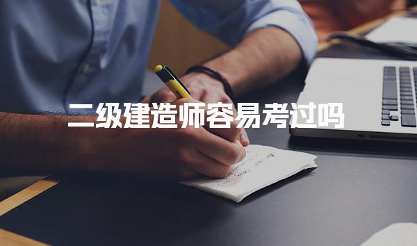 二级建造师容易考过吗 关键因素与通关指南