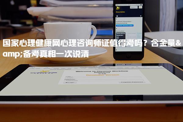 国家心理健康网心理咨询师证值得考吗？心理咨询师发展前景