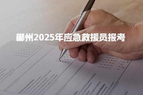 郴州2025年应急救援员报考，社保条件解读社保条件需了解