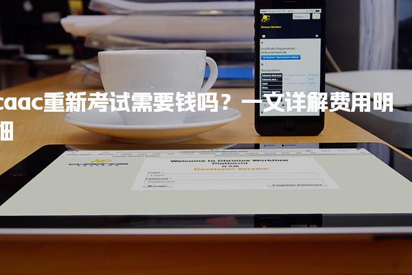 caac重新考试需要钱吗？caac重新考试费用明细