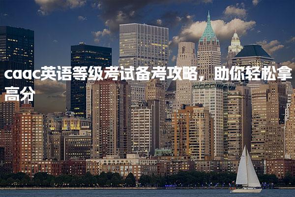 caac英语等级考试备考攻略，助你轻松拿高分