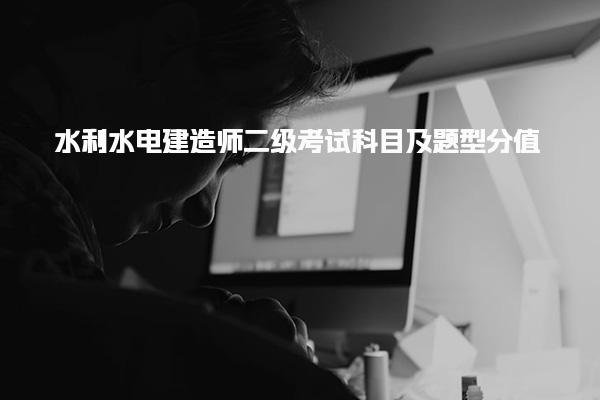 水利水电建造师二级考试科目及题型分值