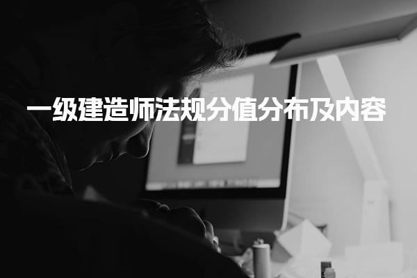 一级建造师法规分值分布及内容，成绩几年有效