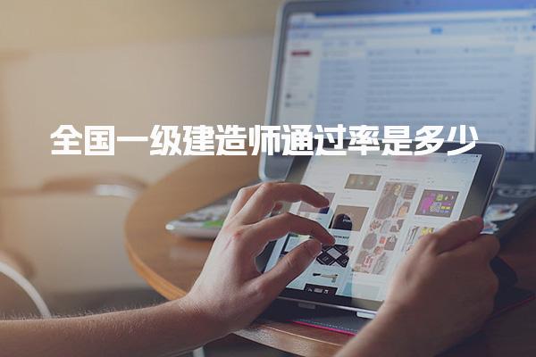 全国一级建造师通过率是多少，哪个专业通过率高