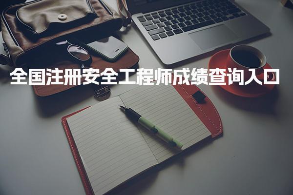 全国注册安全工程师成绩查询入口：快速获取成绩的全面指南