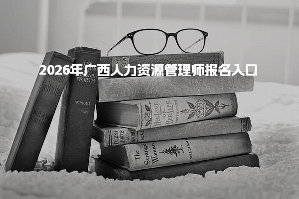 2026年广西人力资源管理师报名入口 报名流程