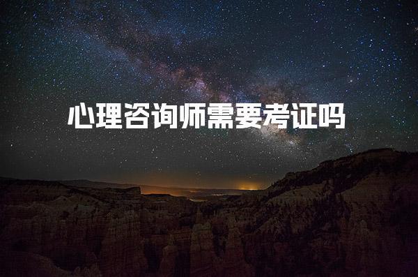 心理咨询师需要考证吗，考试难度大不大