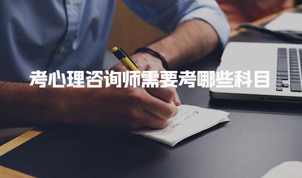 心理咨询师需要考哪些科目 考试难度分析