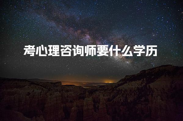 心理咨询师要什么学历中专学历能考吗 报考流程和准备