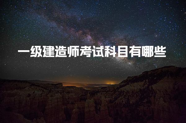 一级建造师考试科目有哪些 考试形式与合格标准