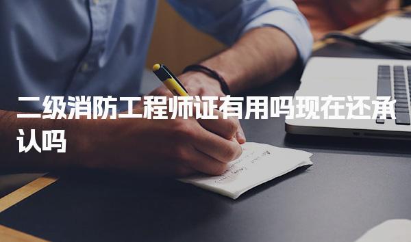 二级消防工程师证有用和还承认吗 职业发展的核心作用