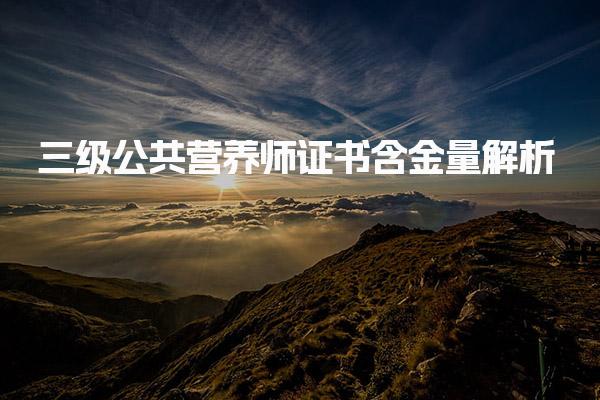 三级公共营养师证书含金量解析：提升职业竞争力的关键