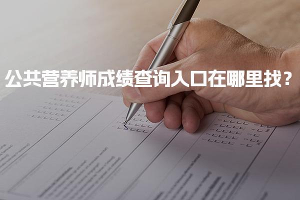 公共营养师成绩查询入口在哪里找？成绩查询的具体步骤