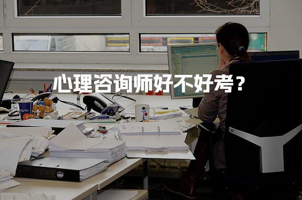 心理咨询师好不好考？考试难度与通过率