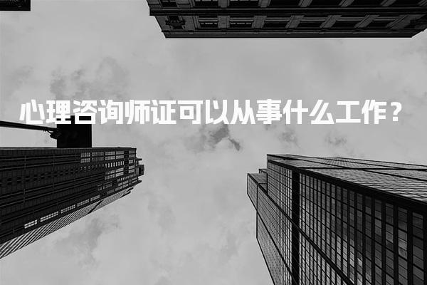 心理咨询师证可以从事什么工作？探索多元职业路径