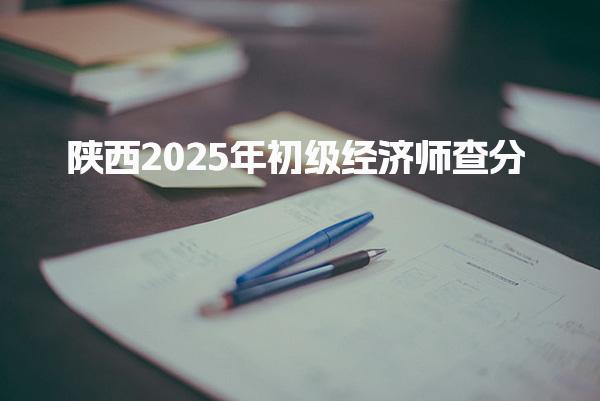 陕西2025年初级经济师查分入口及相关信息解析