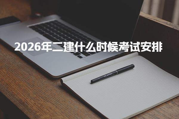 二建什么时候考试 2026年时间与报名入口预测