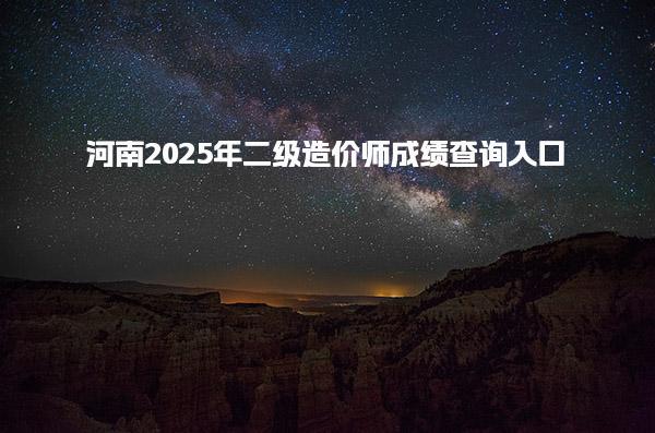 河南2025年二级造价师成绩查询入口
