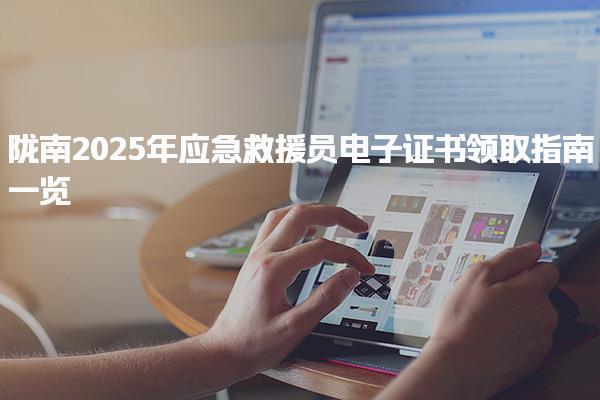 陇南2025年应急救援员电子证书领取指南一览