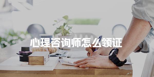 心理咨询师怎么领证，领证核心流程