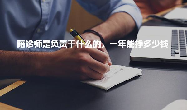 陪诊师是负责干什么的，一年能挣多少钱