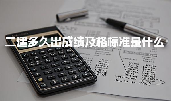 2025二建多久出成绩，及格标准是什么