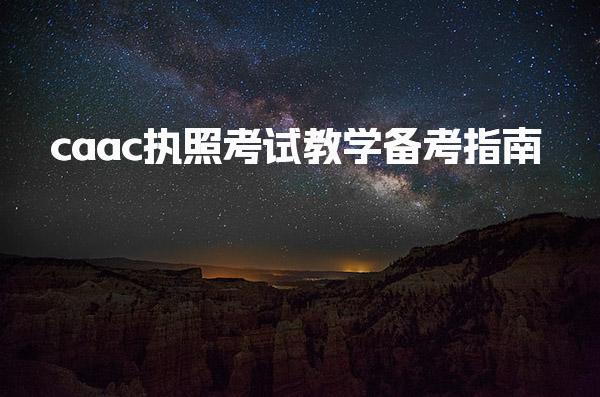 caac执照考试教学：一站式备考指南