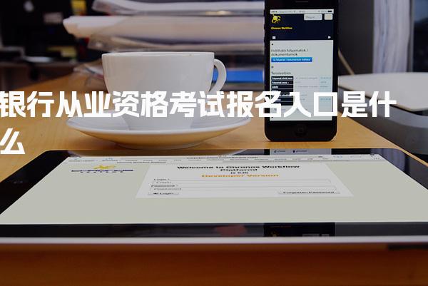 银行从业资格考试报名入口是什么有报考官网吗