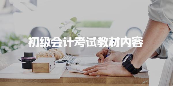 初级会计考试教材内容 教材的具体内容