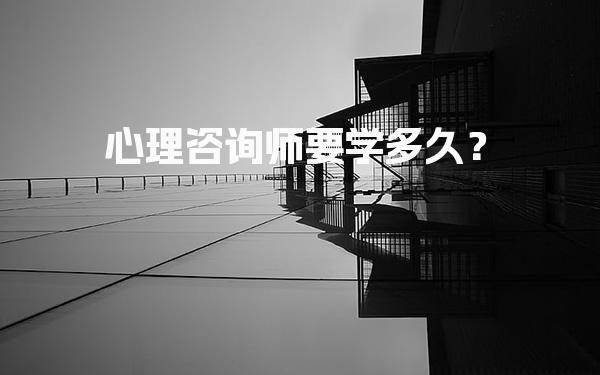 心理咨询师要学多久？解析学习周期与备考策略
