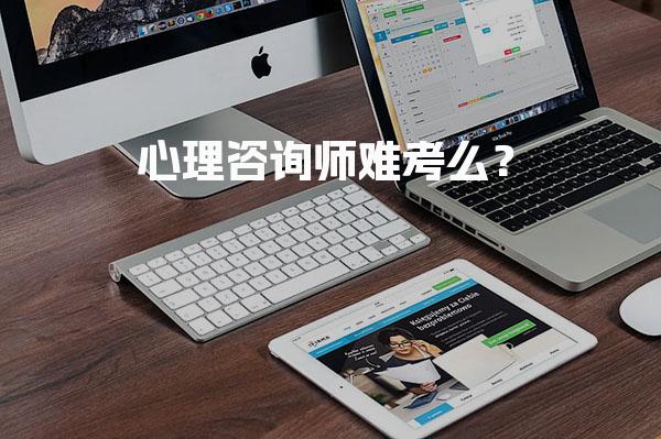 心理咨询师难考么？心理咨询师考试的真相