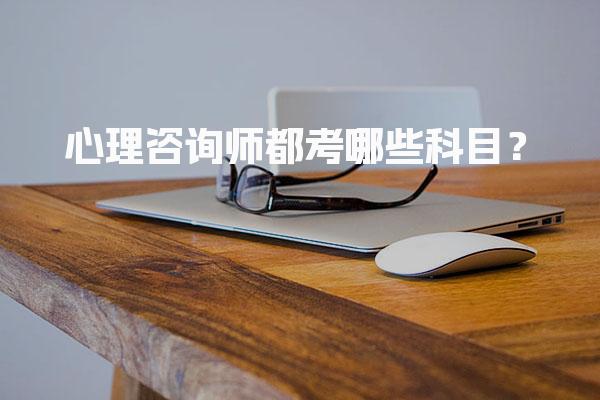 心理咨询师都考哪些科目？考试形式与题型