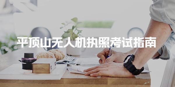 平顶山无人机执照考试指南 常见类型执照选择