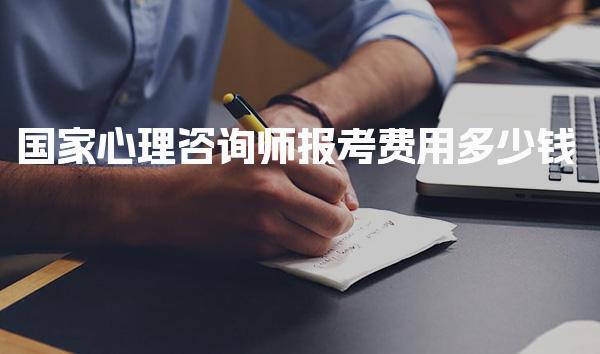 国家心理咨询师报考费用多少钱，培训多少钱