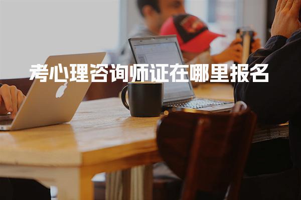 考心理咨询师证在哪里报名，入口官网是什么