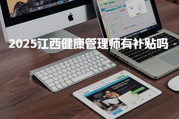 2025江西健康管理师有补贴吗，最新政策是什么