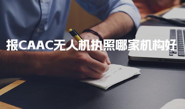 报CAAC无人机执照哪家机构好，需要多少钱费用与周期