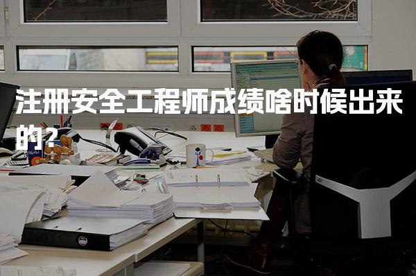 注册安全工程师成绩啥时候出来的？2025年查分时间与流程全解析