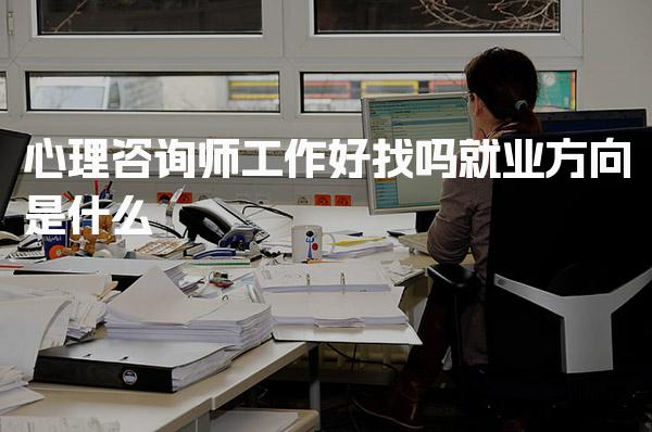 心理咨询师工作好找吗，行业前景与挑战