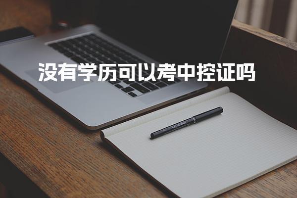 没有学历可以考中控证吗，二级消防工程师报名条件