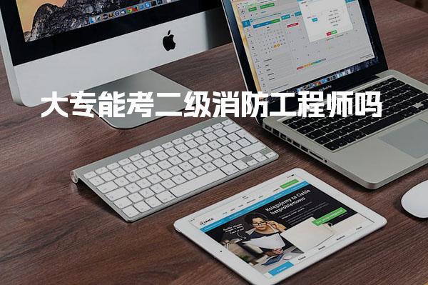 大专能考二级消防工程师吗，毕业几年可以考