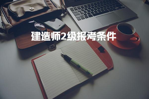 建造师2级报考条件 免试条件