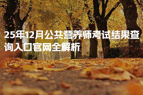 2025年公共营养师考试结果查询入口官网全解析
