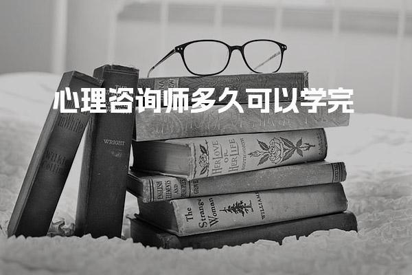 心理咨询师多久可以学完，培训收费标准是什么