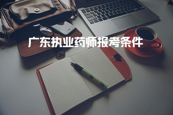 广东执业药师报考条件 学历与工作年限要求