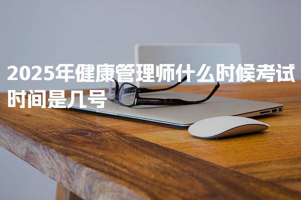 2025年健康管理师什么时候考试时间是几号 考试内容与形式