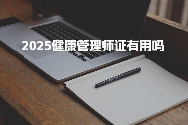 2025健康管理师证有用吗，多元就业方向与岗位需求