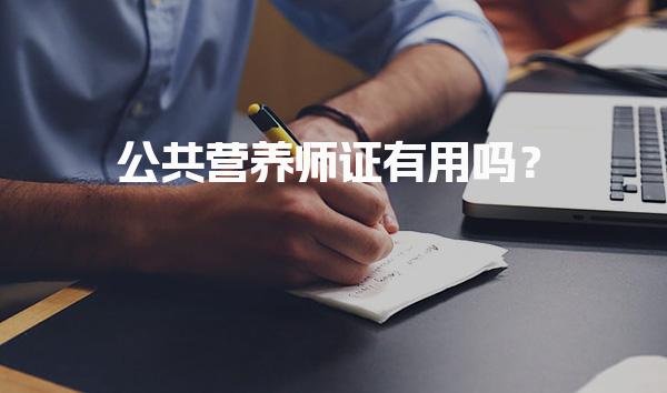 公共营养师证有用吗？职业价值与发展前景