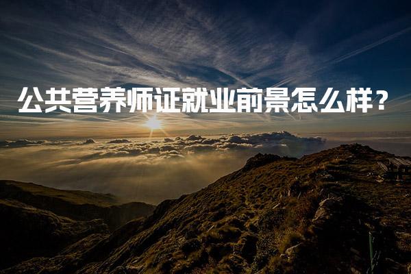 公共营养师证就业前景怎么样？薪资待遇与职业发展